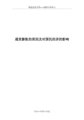 造成通货膨胀的原因？通货膨胀如何对物价产生影响