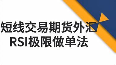 外汇做市场做单的八大技巧？做外汇如何确定一手是多少钱