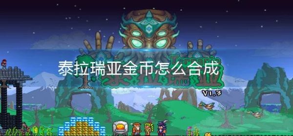 泰拉瑞亚铂金币怎么变成金币？如何铂金交易