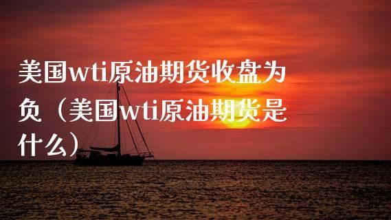 wt原油什么意思？wti原油期货如何交易