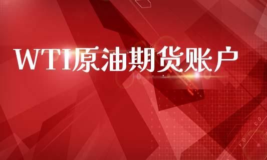 wt原油什么意思？wti原油期货如何交易