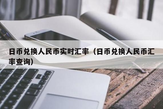 日币与人民币的汇换比例？日币如何换人民币汇率