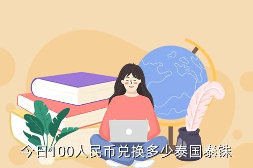 1块人民币换多少泰铢？泰铢换人民币如何计算公式