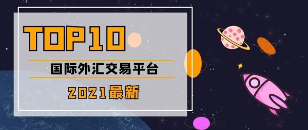 国内十大安全稳定的外汇平台有哪些？外汇平台Ip如何查得到