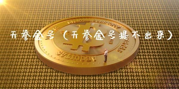 中国最大金融交易工具？天誉金号如何