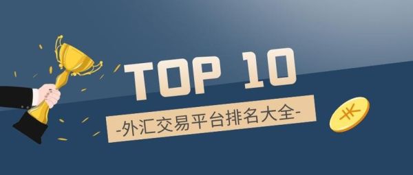 十大外汇交易平台排名？如何找到正规外汇平台