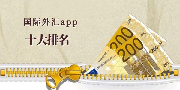 十大外汇交易平台排名？如何找到正规外汇平台