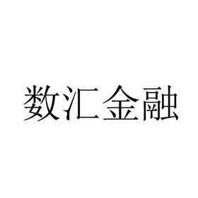 谁给说一下汇发金融平台怎么样？数汇金融待遇如何