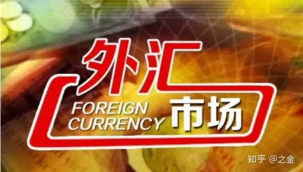 做外贸生意外汇如何兑换？外汇平台如何招商