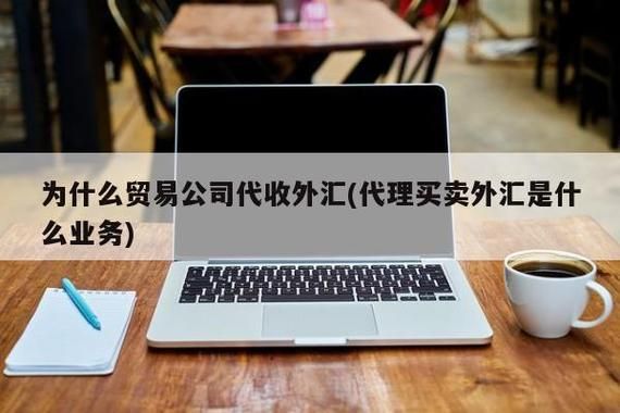 外贸公司如何操作进口代理业务？外汇代理如何开展业务