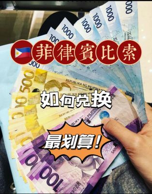 一万块钱能换多少菲律宾币？菲律宾汇率如何换算