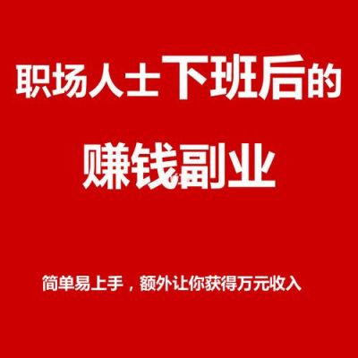 不想拿死工资，找点能赚钱的小副业，做什么呢？上班族如何告别死工资