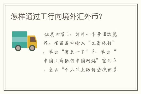 工行如何买卖外汇？工商银行如何够外币