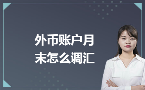 公司如何开通美元账户？公司如何开办外币业务