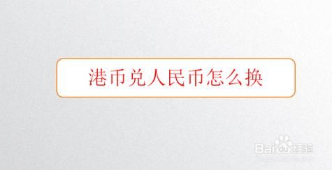 港币换人民币教程流程？如何兑港币