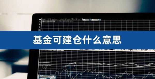 基金建仓几层什么意思？新手如何建仓几层