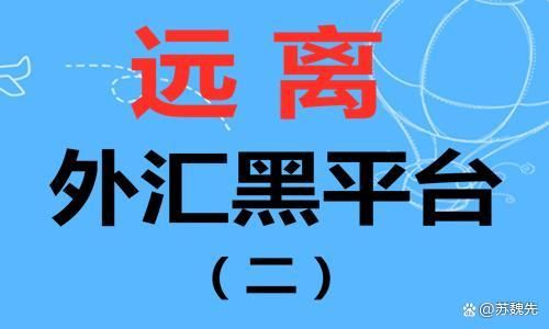 外汇平台的真假，怎么辨别？如何鉴别外汇黑平台