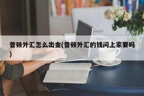 境外取现最好的方法？外汇盘如何提现
