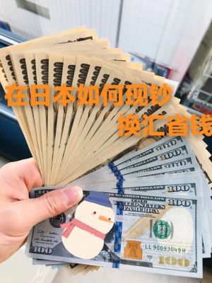日元换加元上什么银行换加元？建设银行如何兑换日元