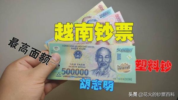 20000000等于多少越南盾？越南盾如何计算