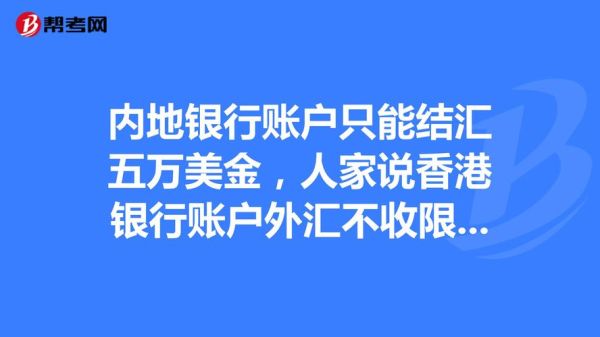 内地往香港汇款有限额吗？如何解决美金5万限制