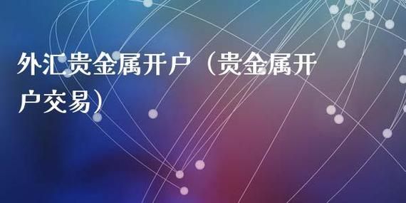 贵金属交易需要怎么开通？贵金属外汇如何开户