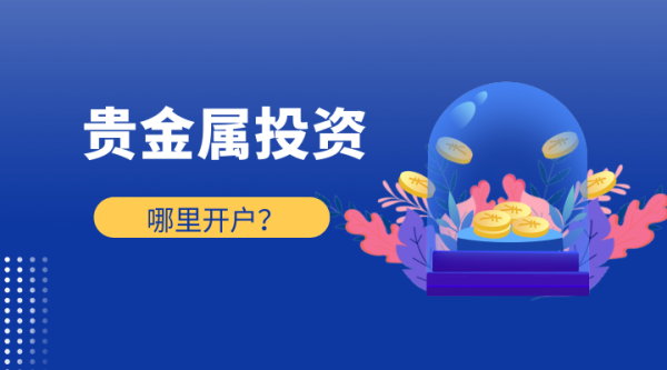 贵金属交易需要怎么开通？贵金属外汇如何开户