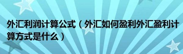 外汇获利是怎么计算？外汇平台如何获利