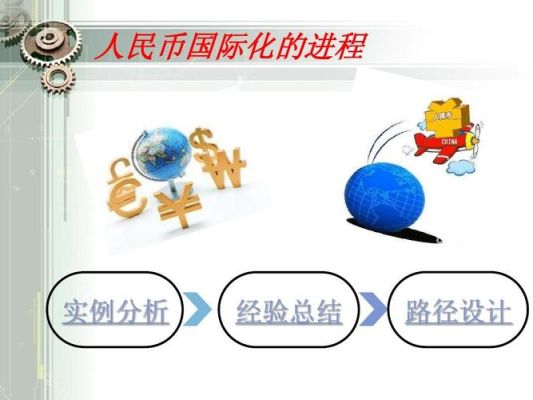 人民币国际化用历史术语怎么叙述？人民币国际化进程如何