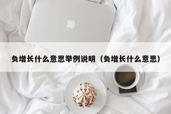 什么叫负增长？如何形成负增长