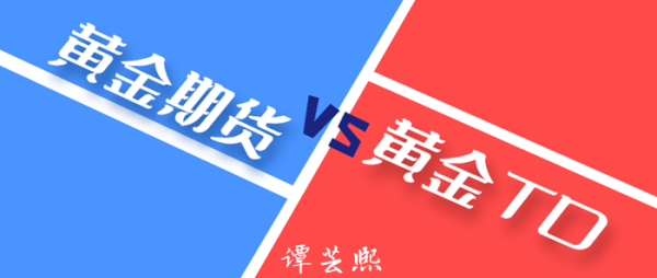 黄金td与黄金期货有什么不同黄金td与黄金期货各自特点？如何炒作金银t d
