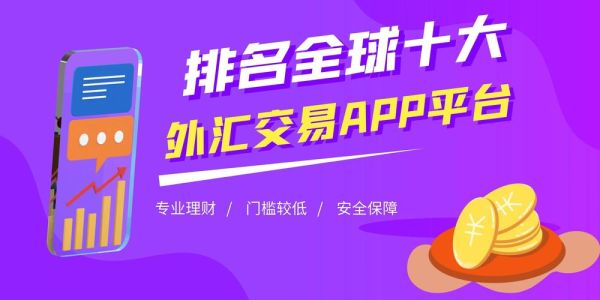 外汇开户哪个平台比较好？如何选正规外汇交易平台