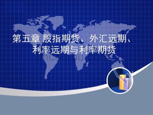 远期利率怎么使用？如何规避外汇利率风险
