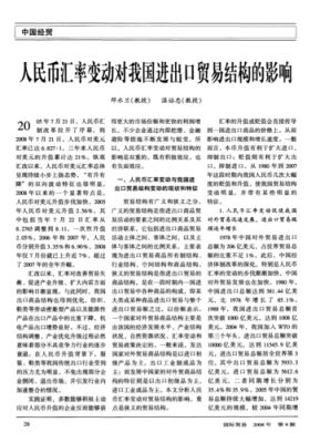 影响一国出口贸易的因素主要有哪些？汇率如何影响贸易账户