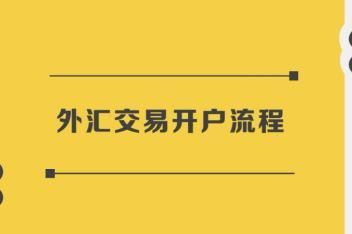 外汇账户怎么开？外币户如何激活