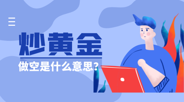 黄金投资的做多做空是什么意思？黄金多空如何计算利润