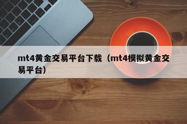 怎么判断贵金属交易平台的真假？mt4如何辨别真假