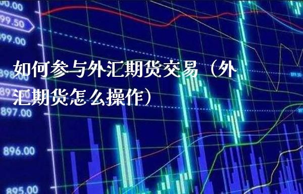比较远期外汇交易与外汇期货交易的异同点？如何查看远期外汇合约