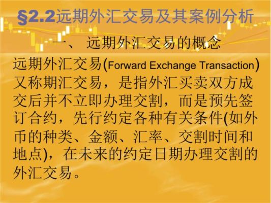 比较远期外汇交易与外汇期货交易的异同点？如何查看远期外汇合约