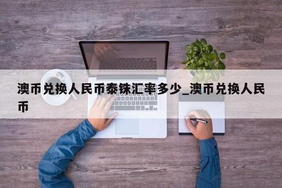 兑换澳币只能用现金吗？rmb如何兑换澳元