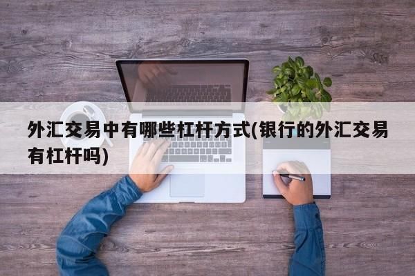外汇的杠杆是怎么计算的？外汇开户杠杆如何设置
