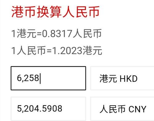 港币换算人民币计算公式？港币同人民币如何换算