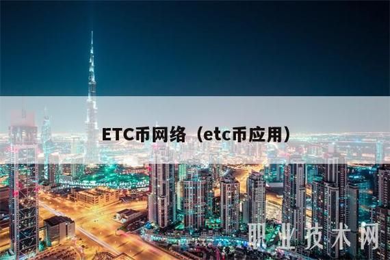 etc货币可靠吗？以太币如何兑换人民币