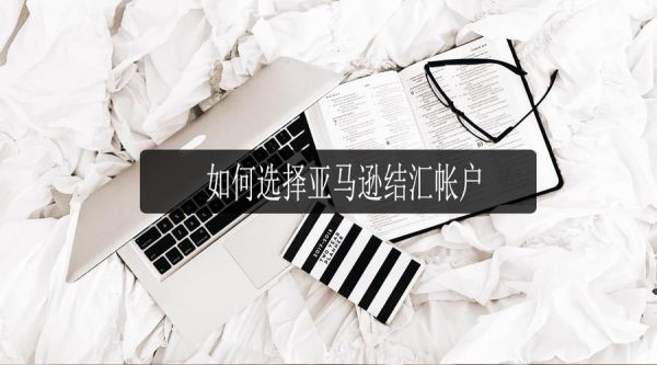 亚马逊货款留在店铺怎么做账？公司亚马逊平台外汇如何记账