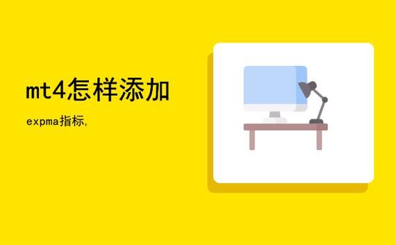 mt4怎样添加expma指标？mt4文件如何插入