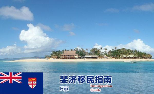 怎么移民到斐济生活？如何换斐济币