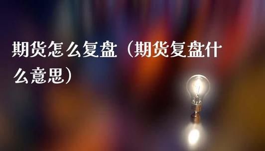 怎样复盘资金流向？如何外汇复盘