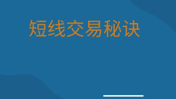 短线炒外汇的技巧有哪些？外汇如何操盘