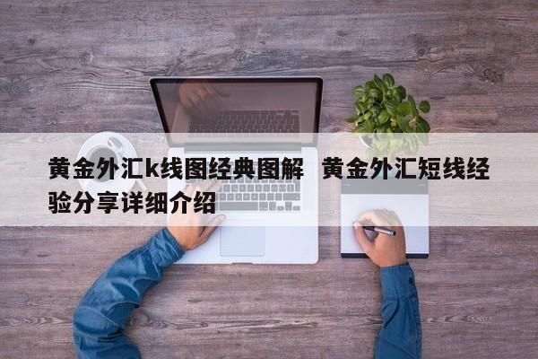 短线炒外汇的技巧有哪些？外汇如何操盘
