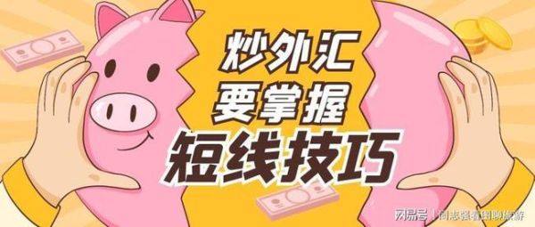 短线炒外汇的技巧有哪些？外汇如何操盘